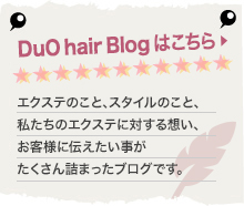 DuO hairブログ