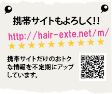 携帯サイトもよろしく!!　http:hair-exte.net/m/