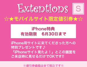 モバイルサイト限定割引券!モバイルサイトに来てくださった方への特別プレゼントです♪「iPhoneサイト見たよ!」とこの画面をご来店時に見せるだけでOKです!!